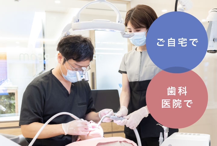 ご自宅で・歯科医院で