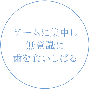 ゲームに集中し無意識に歯を食いしばる