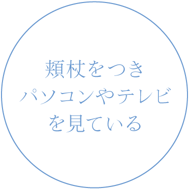 頬杖をつきパソコンやテレビを見ている