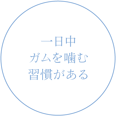 一日中ガムを噛む習慣がある