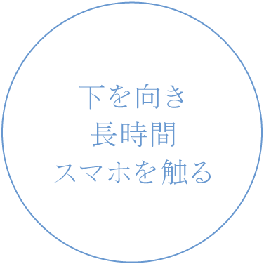 下を向き長時間スマホを触る