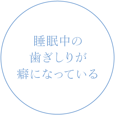 睡眠中の歯ぎしりが癖になっている